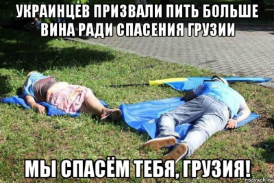 Прикрепленное изображение: Украинцы спасают Грузию.png